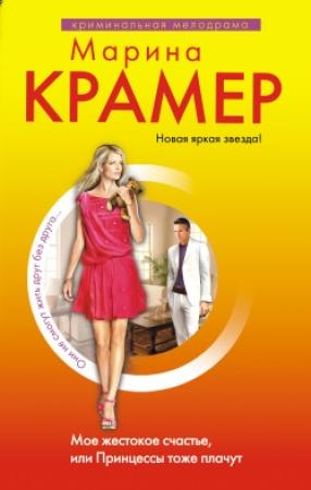 Обложка книги «Мое жестокое счастье, или Принцессы тоже плачут» — Марина Крамер