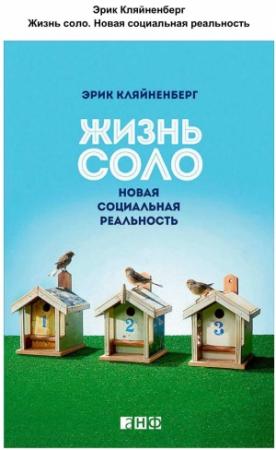 Обложка книги «Жизнь соло» — Эрик Кляйненберг