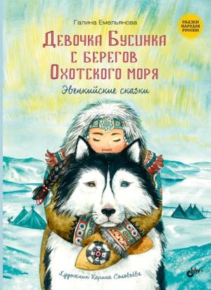 Обложка книги «Девочка Бусинка с берегов Охотского моря. Эвенкийские сказки» — Галина Емельянова