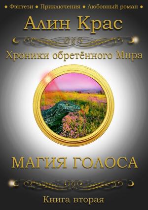 Обложка книги «Магия Голоса» — Алин Крас