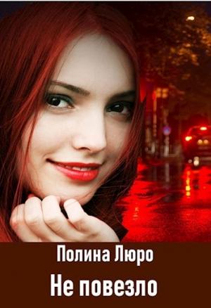 Обложка книги «Не повезло [СИ]» — Полина Люро