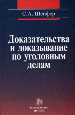 Обложка книги «Доказательства и доказывание по уголовным делам: проблемы теории и правового регулирования» — Семен Шейфер