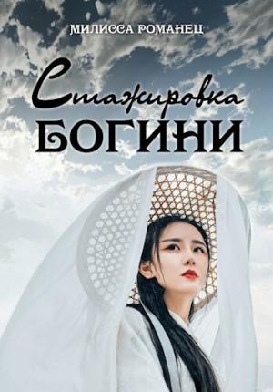 Обложка книги «Стажировка богини (СИ)» — Мелисса Романец