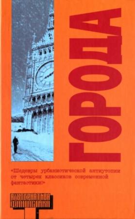 Обложка книги «Города» — Чайна Мьевилль, Майкл Муркок, Пол Филиппо, Джефф Райман