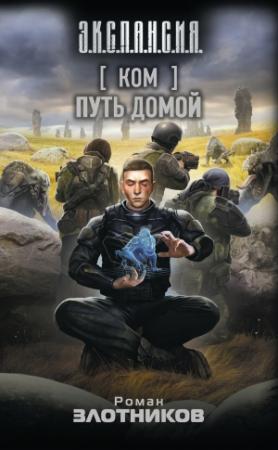 Обложка книги «Ком. Путь домой» — Роман Злотников
