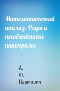 Математический анализ. Ряды и несобственные интегралы