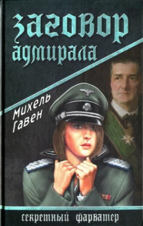Обложка книги «Заговор адмирала» — Михель Гавен