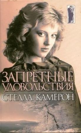 Обложка книги «Запретные удовольствия» — Стелла Камерон