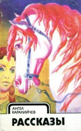 Обложка книги «Рассказы» — Ангел Каралийчев