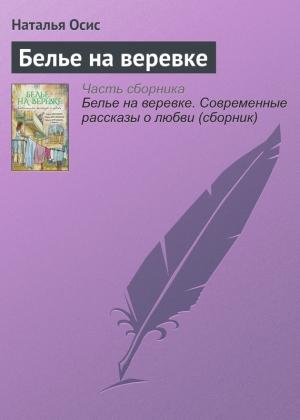 Обложка книги «Белье на веревке» — Наталья Осис