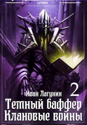 Обложка книги «Темный баффер. Клановые воины 2» — Иван Лагунин