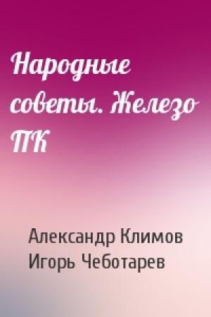 Обложка книги «Народные советы. Железо ПК» — Александр Климов, Игорь Чеботарев