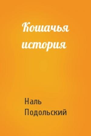 Обложка книги «Кошачья история» — Наль Подольский