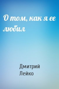 О том, как я ее любил