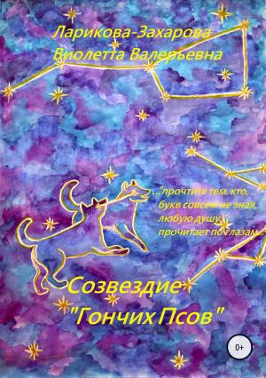 Обложка книги «Созвездие «Гончих Псов»» — Виолетта Ларикова-Захарова