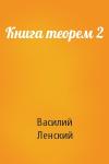 Василий Ленский - Книга теорем 2