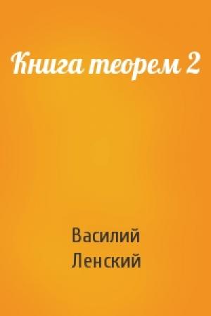 Обложка книги «Книга теорем 2» — Василий Ленский