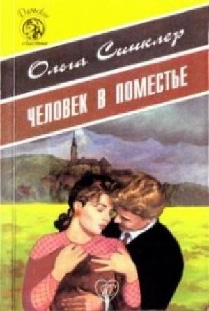 Обложка книги «Человек в поместье» — Ольга Синклер