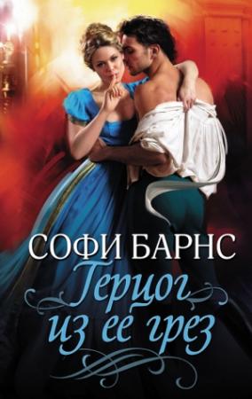 Обложка книги «Герцог из ее грез» — Софи Барнс
