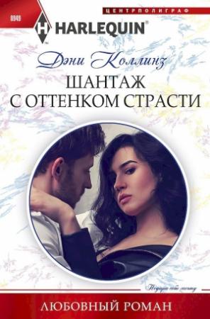 Обложка книги «Шантаж с оттенком страсти» — Дэни Коллинз