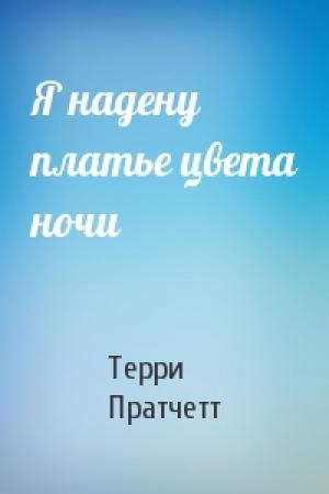 Обложка книги «Я надену платье цвета ночи» — Терри Пратчетт