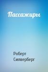 Роберт Силверберг - Пассажиры