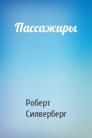 Обложка книги «Пассажиры» — Роберт Силверберг