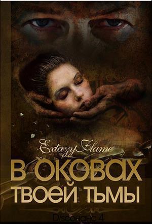 Обложка книги «В оковах твоей Тьмы. Книга 1» — Светлана Тимина