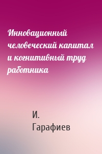 Инновационный человеческий капитал и когнитивный труд работника