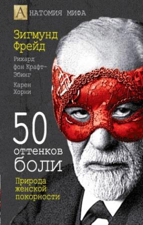Обложка книги «50 оттенков боли» — Зигмунд Фрейд, Рихард Крафт-Эбинг, Карен Хорн