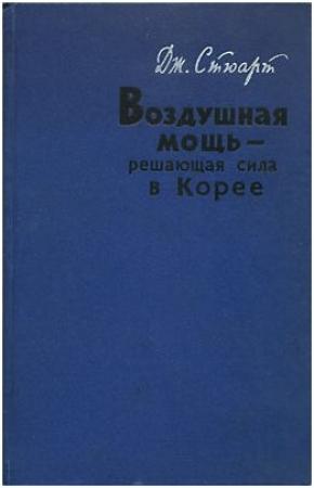 Обложка книги «Воздушная мощь — решающая сила в Корее» — Дж. Стюарт