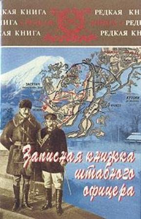 Обложка книги «Записная книжка штабного офицера во время русско-японской войны» — Ян Гамильтон