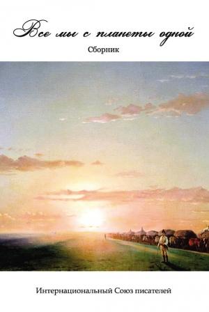 Обложка книги «Мы все с планеты одной» — О. Якк