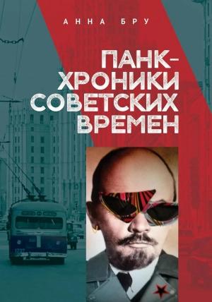 Обложка книги «Панк-хроники советских времен» — Анна Бру