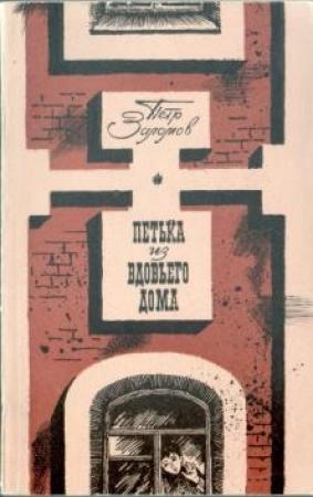 Обложка книги «Петька из вдовьего дома» — Пётр Заломов