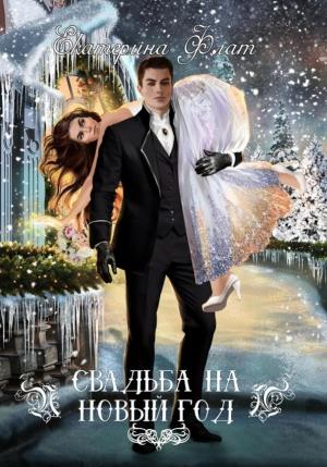 Обложка книги «Свадьба на Новый год» — Екатерина Флат