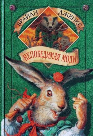 Обложка книги «Непобедимая Моди» — Брайан Джейкс