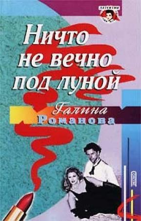 Обложка книги «Ничто не вечно под луной» — Галина Романова