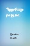 Джеймс Шмиц - Чудовище разума