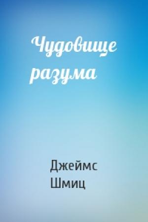 Обложка книги «Чудовище разума» — Джеймс Шмиц