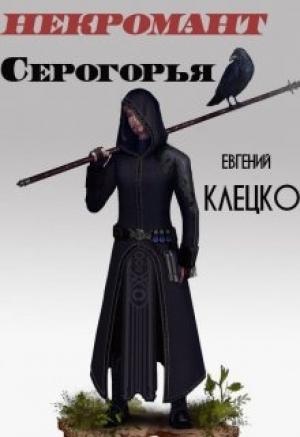 Обложка книги «Некромант Серогорья» — Евгений Клецко
