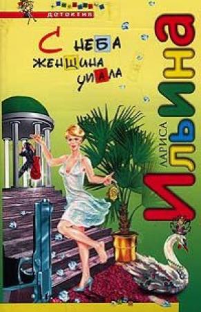 Обложка книги «С неба женщина упала» — Лариса Ильина