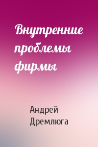 Внутренние проблемы фирмы