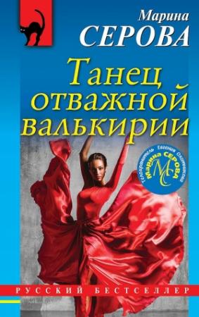 Обложка книги «Танец отважной валькирии» — Марина Серова