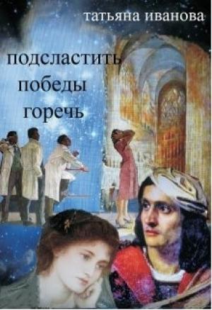 Обложка книги «Подсластить победы горечь» — Татьяна Иванова