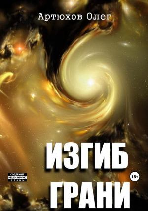 Обложка книги «Изгиб грани» — Олег Артюхов