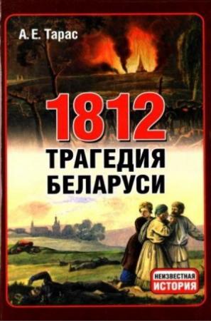 Обложка книги «1812 год - трагедия Беларуси» — Анатолий Тарас