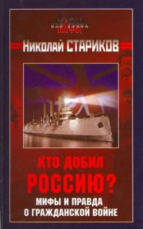 Обложка книги «Кто добил Россию? Мифы и правда о Гражданской войне.» — Николай Стариков