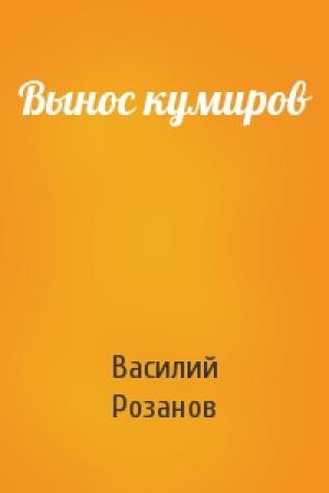 Обложка книги «Вынос кумиров» — Василий Розанов