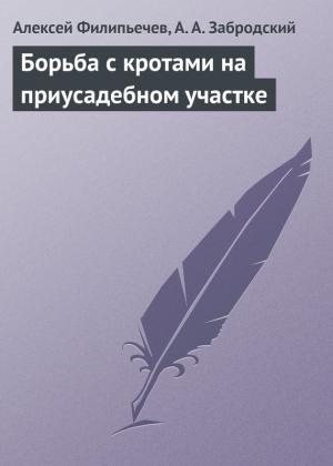 Обложка книги «Борьба с кротами на приусадебном участке» — Алексей Филипьечев, А. Забродский